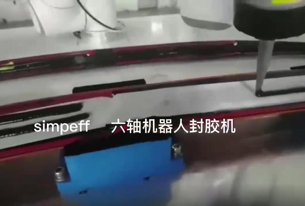 simpeff 六轴机器人封胶机-工业机器人点胶设备 取放和物料移栽、组装、拧紧、检测、点胶、码垛、分拣设备